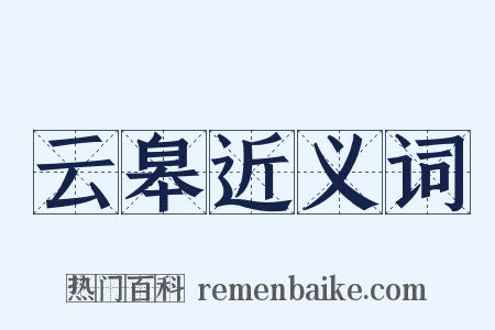 云皋近义词是什么意思的图片